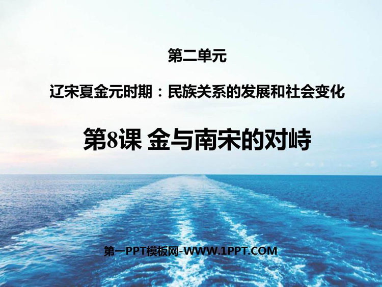 《金与南宋的对峙》PPT免费下载