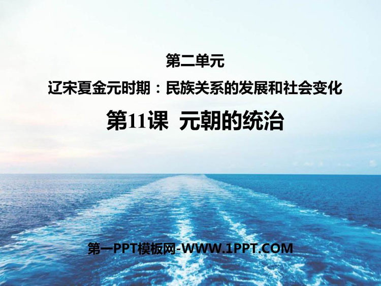 《元朝的统治》PPT优秀课件