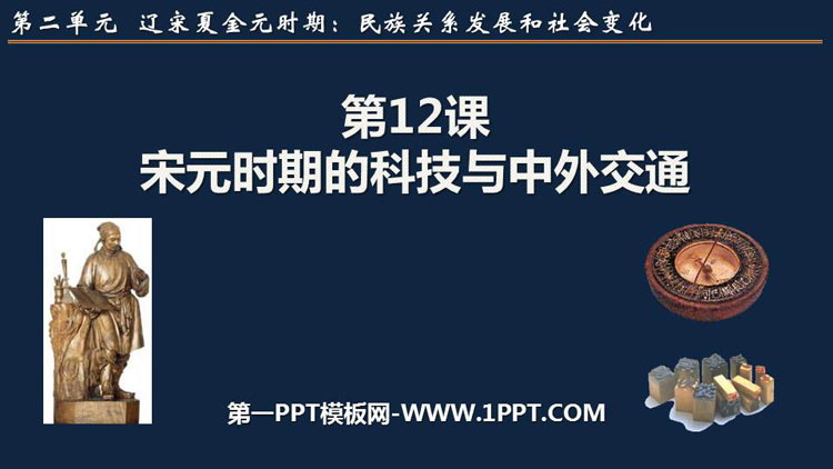 《宋元时期的科技与中外交通》PPT免费课件