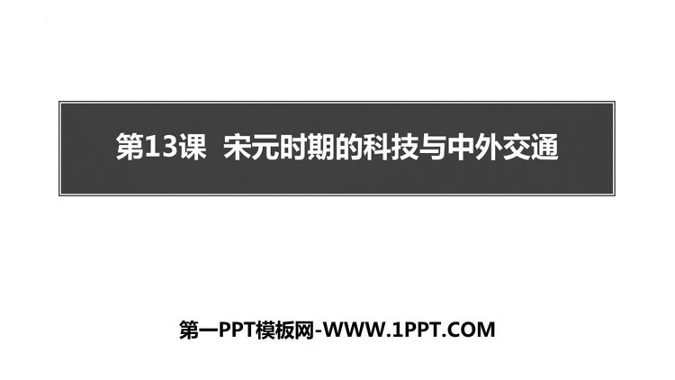 《宋元时期的科技与中外交通》PPT免费下载