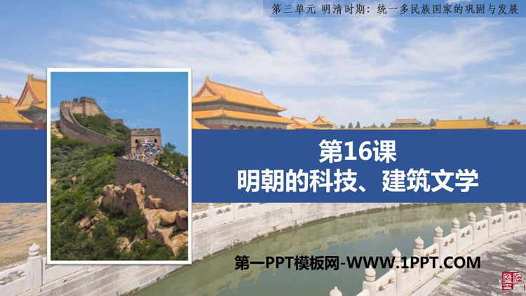 《明朝的科技、建筑与文学》PPT免费课件