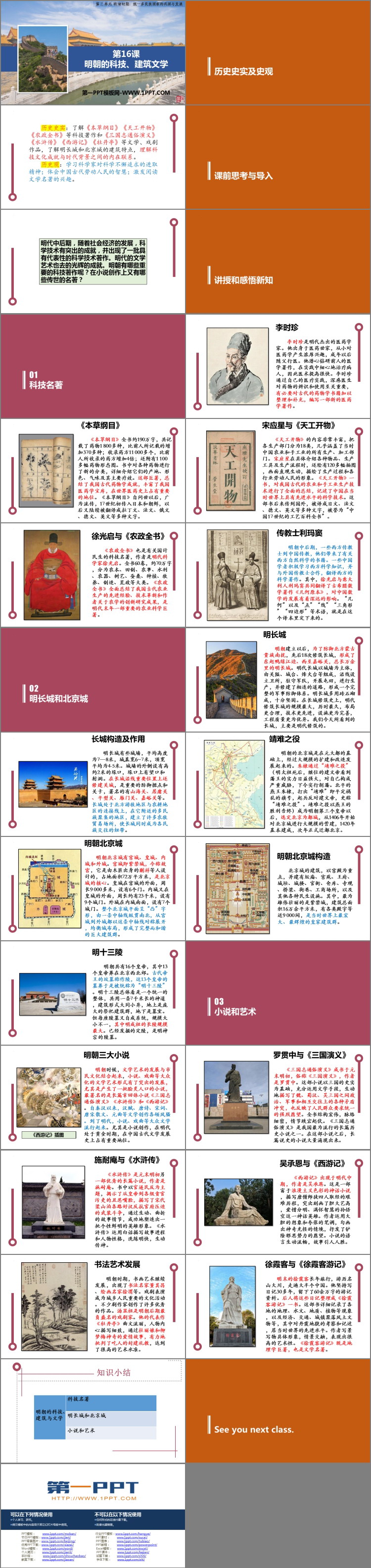 《明朝的科技、建筑与文学》PPT免费课件