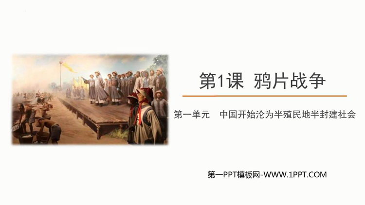 《鸦片战争》PPT免费课件