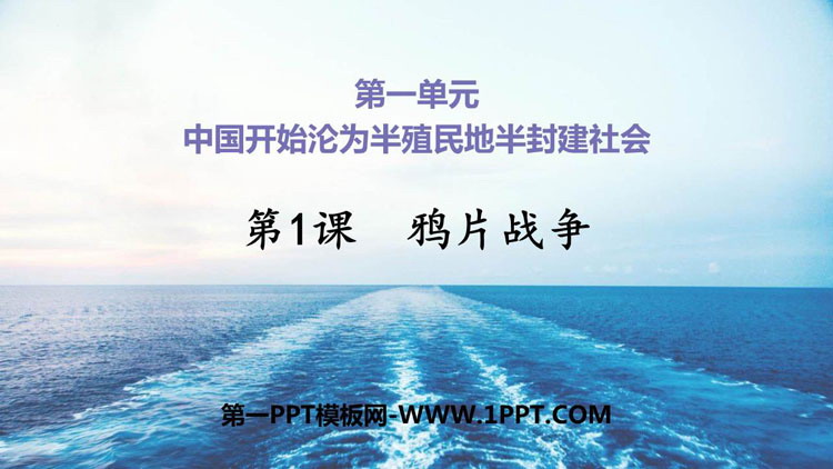 《鸦片战争》PPT教学课件下载