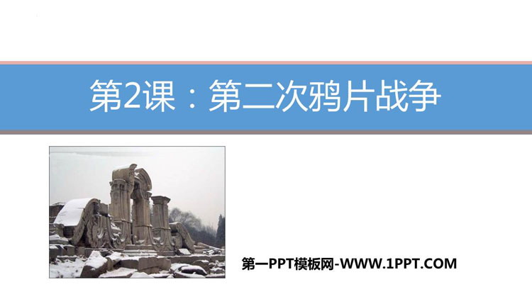 《第二次鸦片战争》PPT免费下载