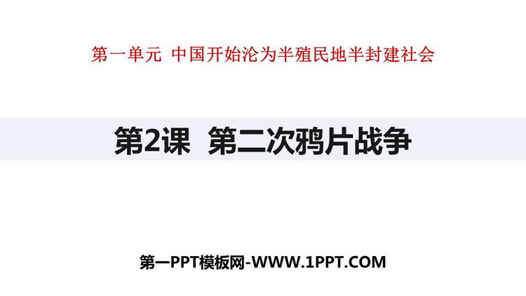 《第二次鸦片战争》PPT优质课件