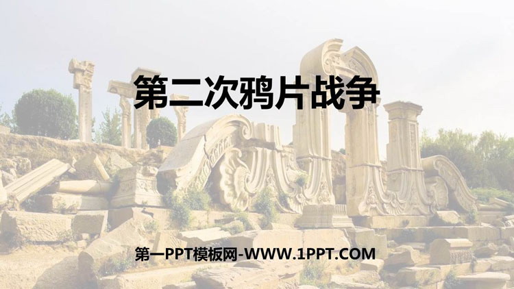 《第二次鸦片战争》PPT教学课件下载