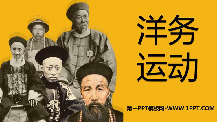 《洋务运动》PPT精品课件