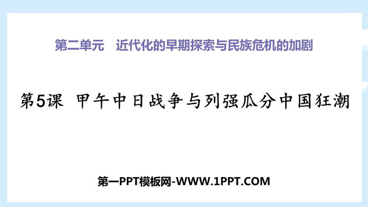 《甲午中日战争与瓜分中国狂潮》PPT优质课件