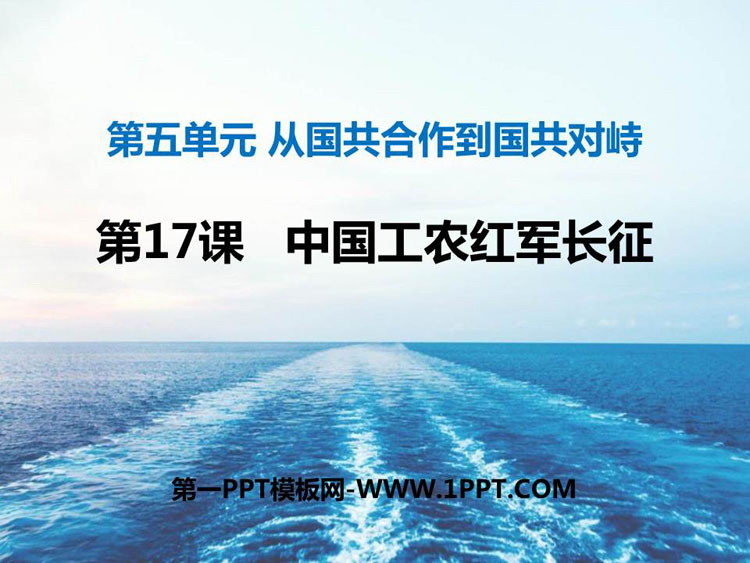 《中国工农红军长征》PPT优秀课件