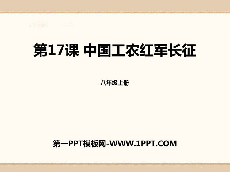 《中国工农红军长征》PPT免费课件