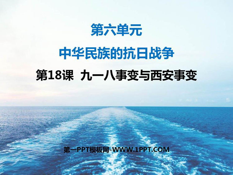 《九一八事变与西安事变》PPT免费下载