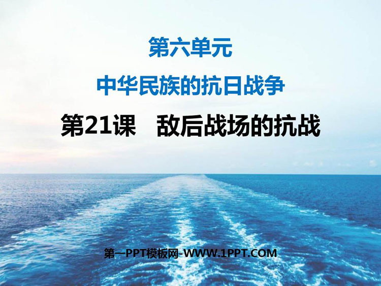 《敌后战场的抗战》PPT免费下载