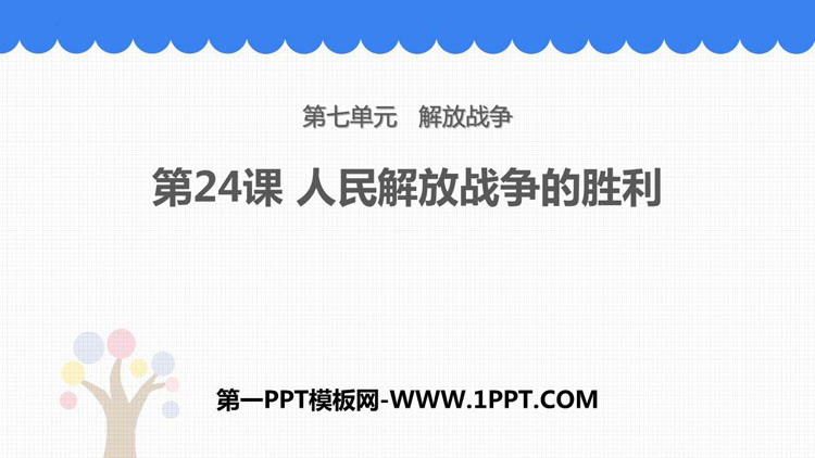 《人民解放战争的胜利》PPT优秀课件