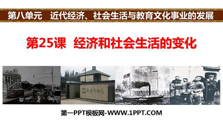 《经济与社会生活的变化》PPT免费课件