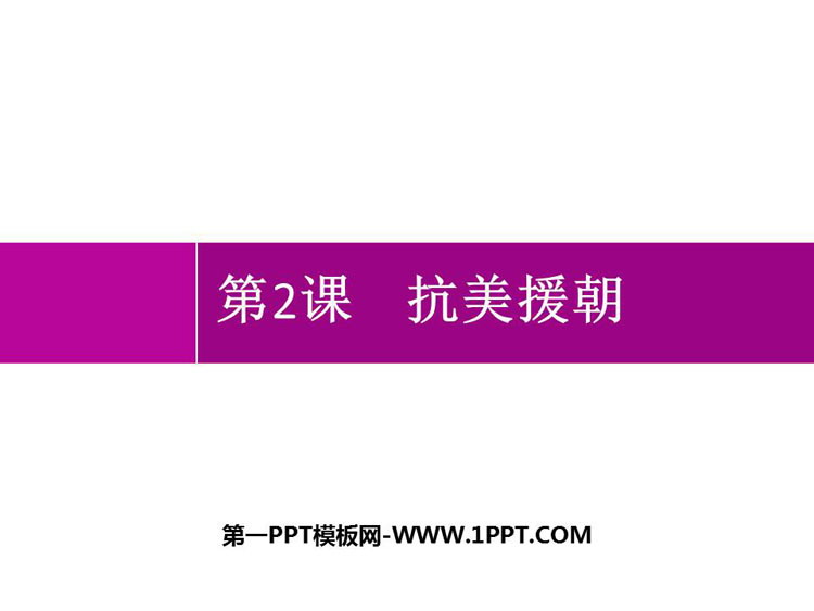 《抗美援朝》PPT优质课件