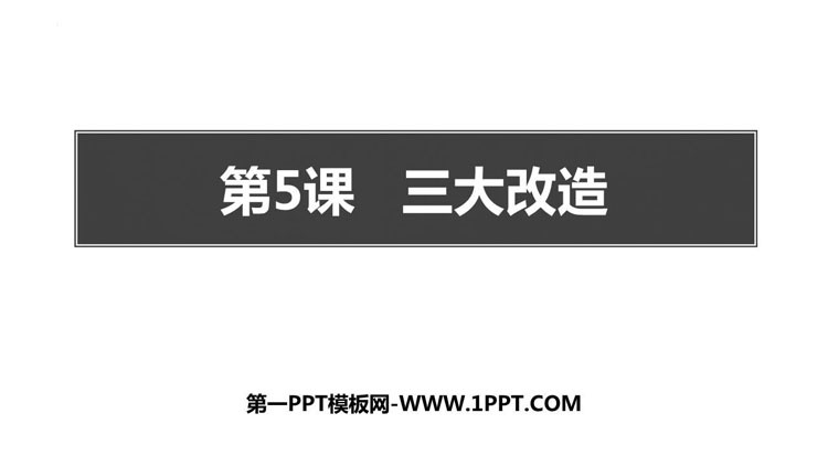 《三大改造》PPT免费课件