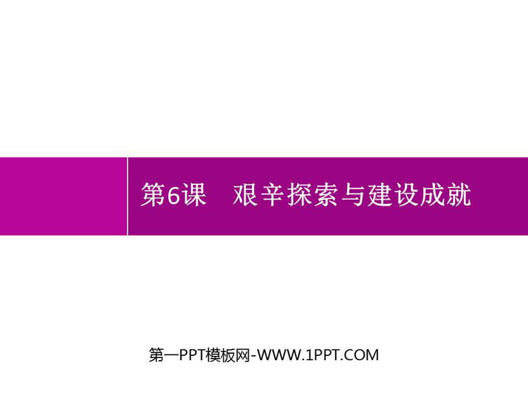 《艰辛探索与建设成就》PPT精品课件