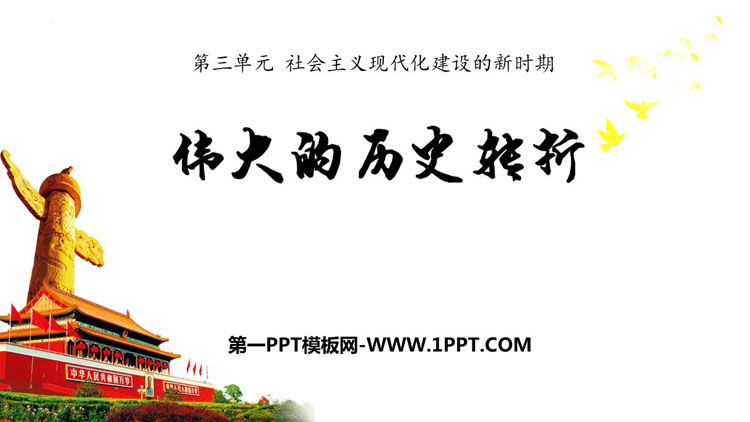《伟大的历史转折》PPT课件下载