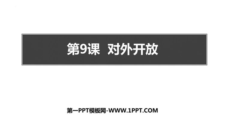 《对外开放》PPT免费课件