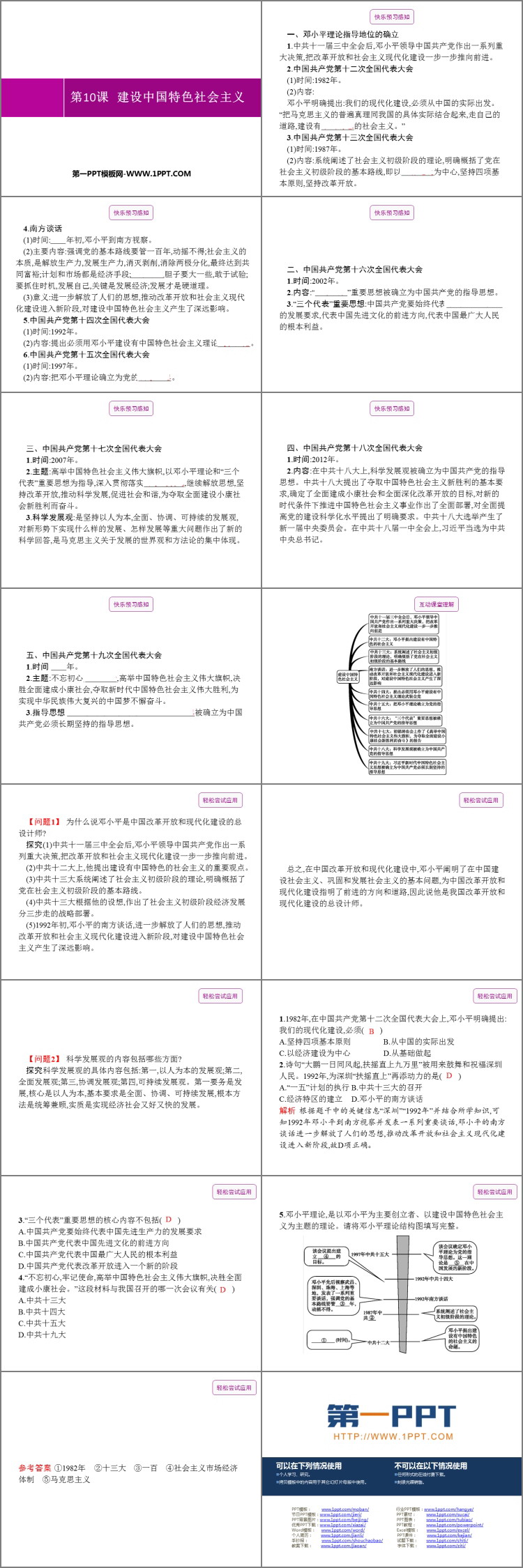 《建设中国特色社会主义》PPT优质课件