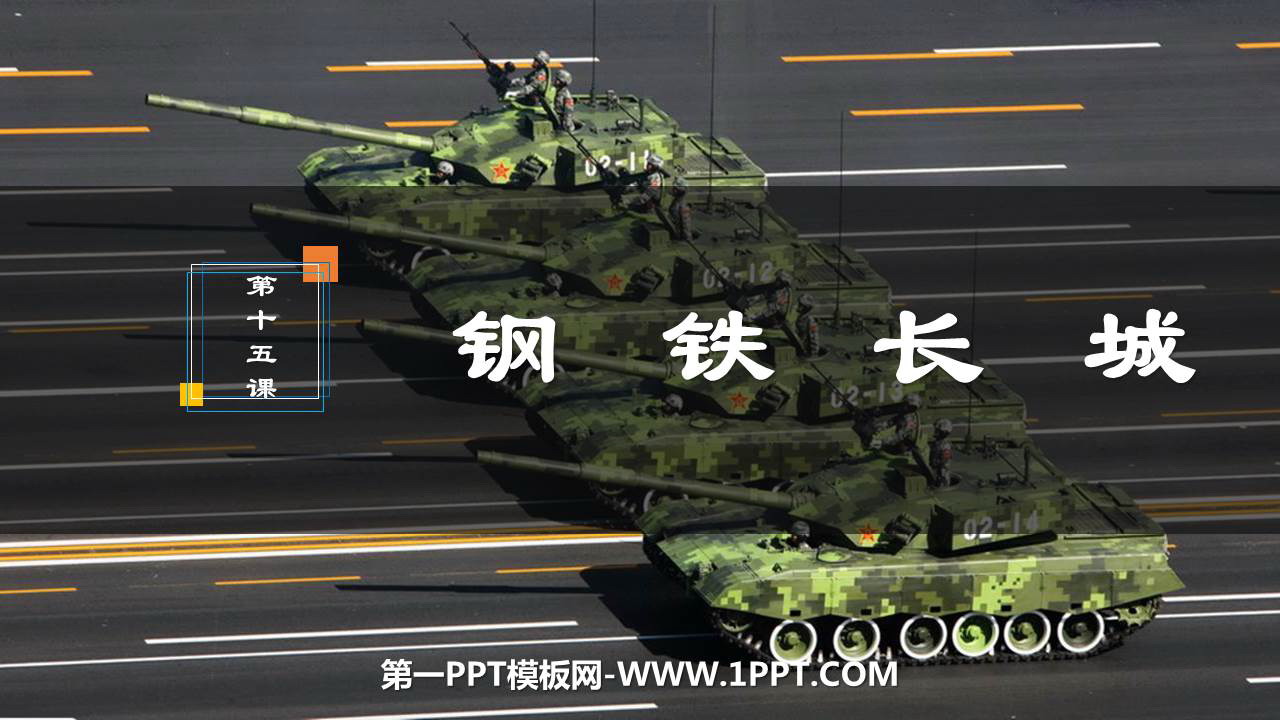 《钢铁长城》PPT免费下载