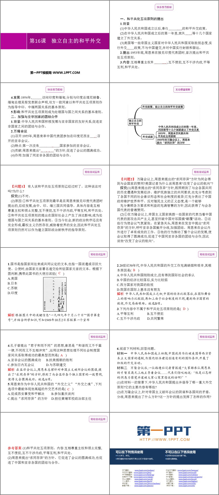 《独立自主的和平外交》PPT精品课件