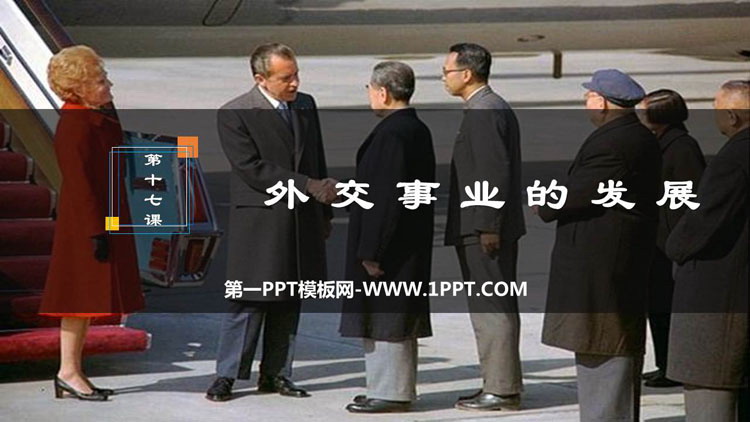 《外交事业的发展》PPT免费课件