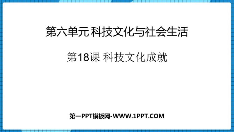 《科学技术的成就》PPT优秀课件