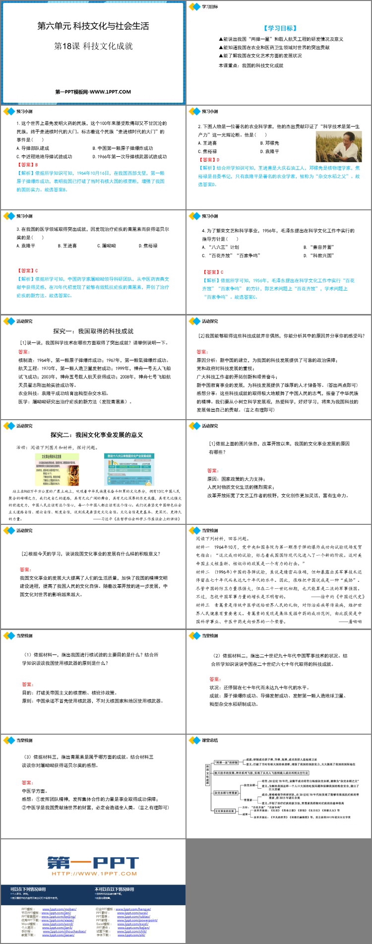 《科学技术的成就》PPT优秀课件