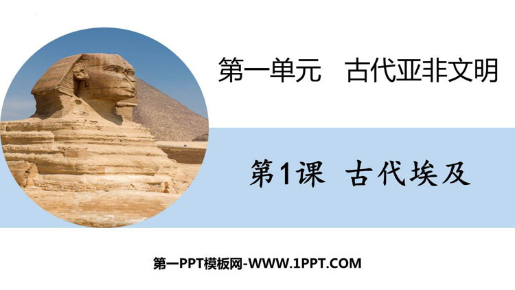 《古代埃及》PPT免费下载