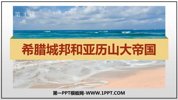 《希腊城邦和亚历山大帝国》PPT免费下载