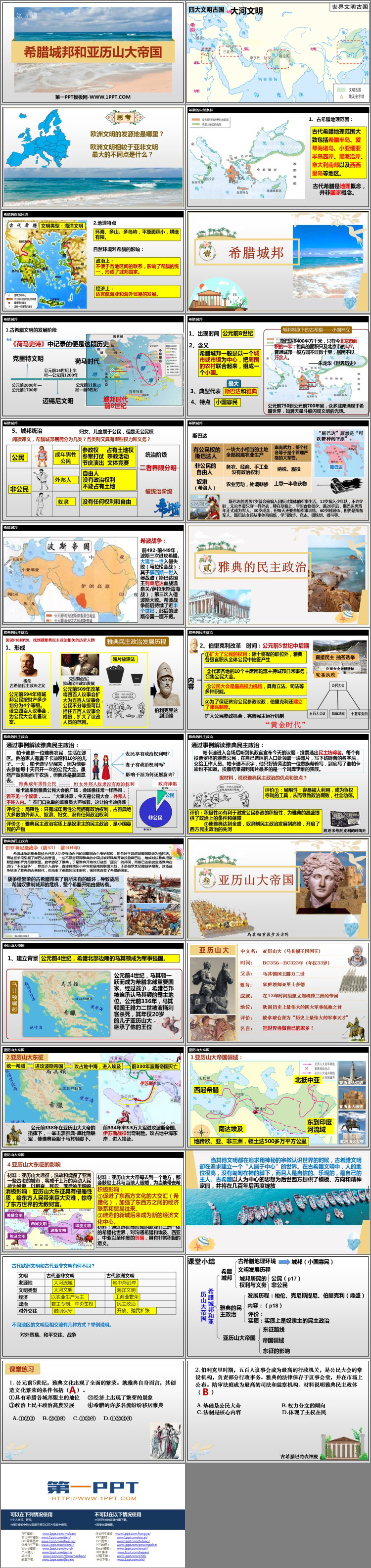 《希腊城邦和亚历山大帝国》PPT免费下载