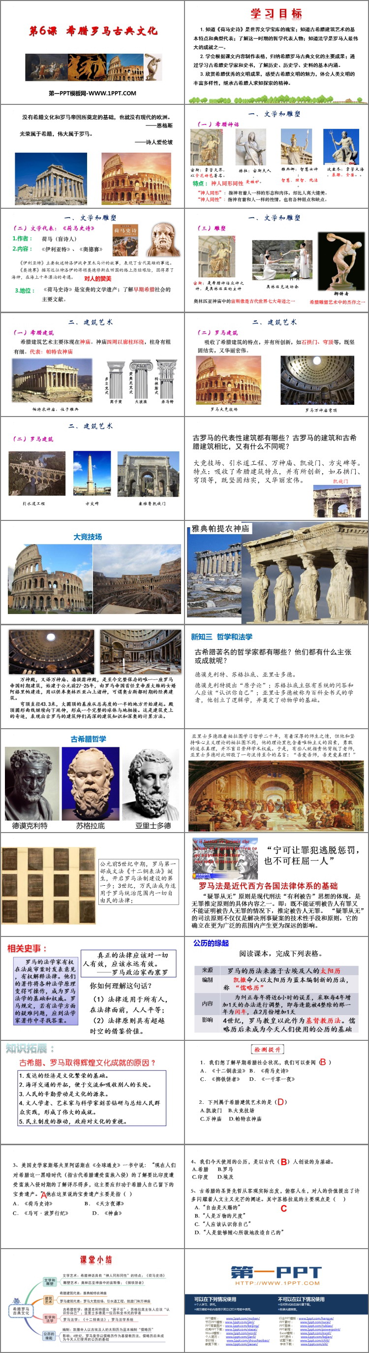 《希腊罗马古典文化》PPT免费下载