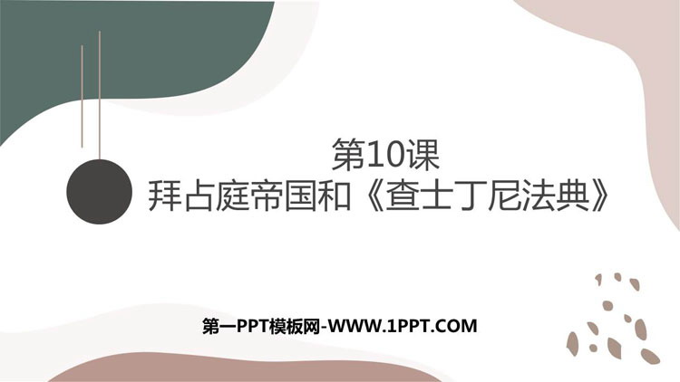 《拜占庭帝国和查士丁尼法典》PPT课件下载