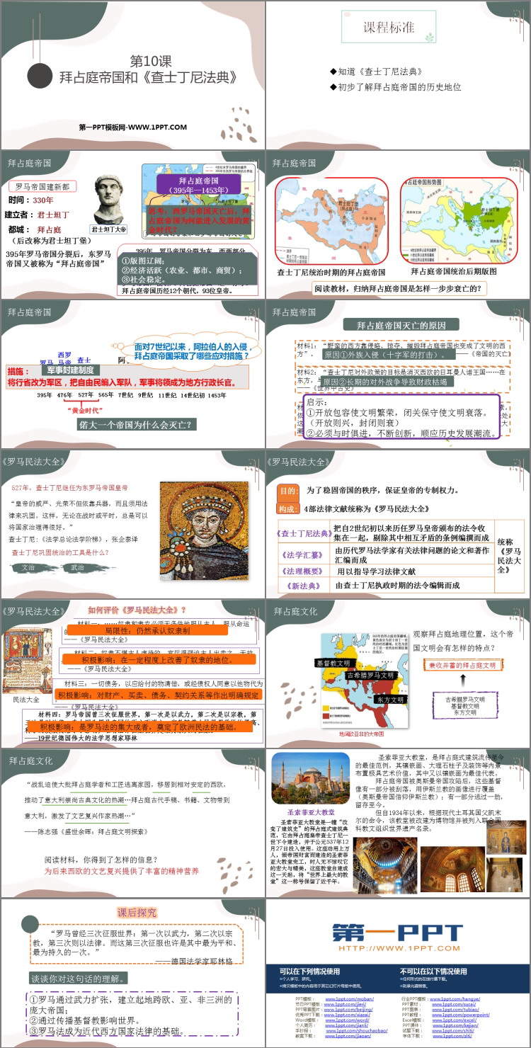 《拜占庭帝国和查士丁尼法典》PPT课件下载