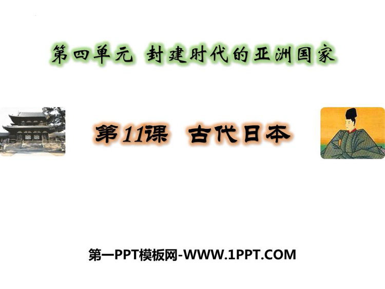《古代日本》PPT优质课件