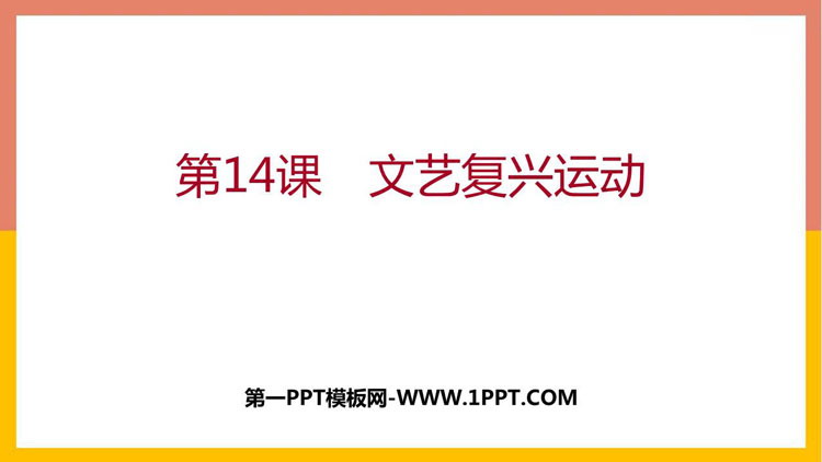 《文艺复兴运动》PPT免费下载