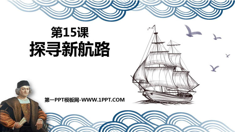 《探寻新航路》PPT优秀课件