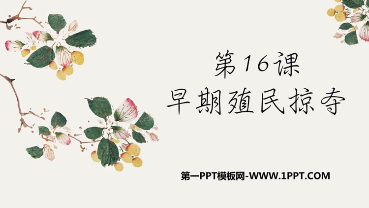 《早期殖民掠夺》PPT免费课件