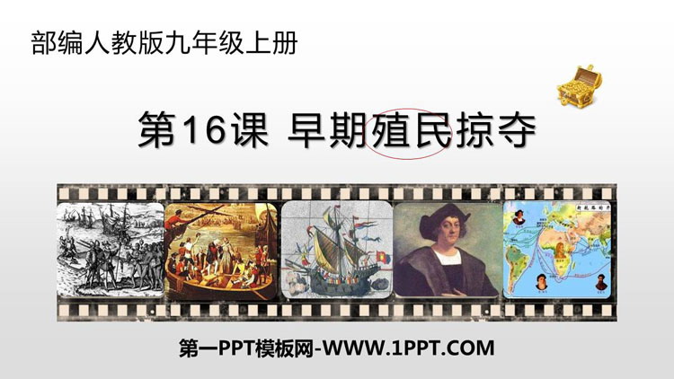 《早期殖民掠夺》PPT免费下载