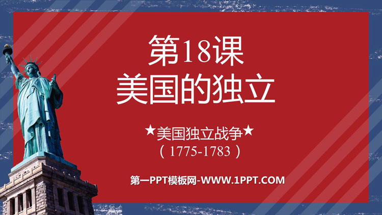 《美国的独立》PPT免费课件