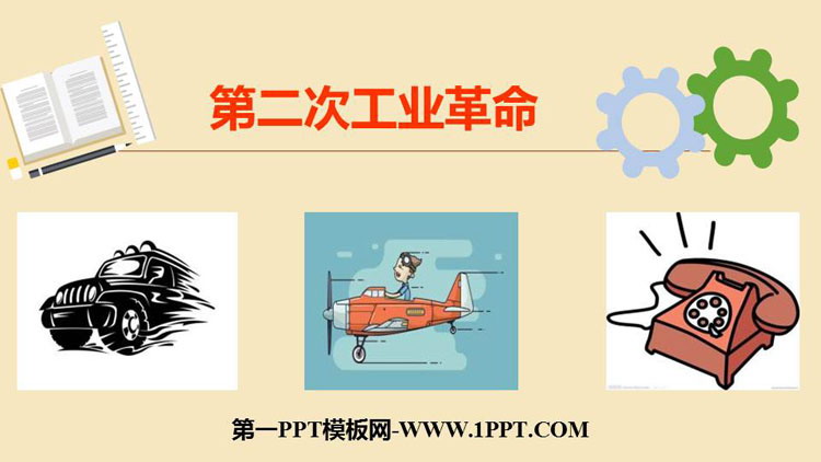 《第二次工业革命》PPT课件下载