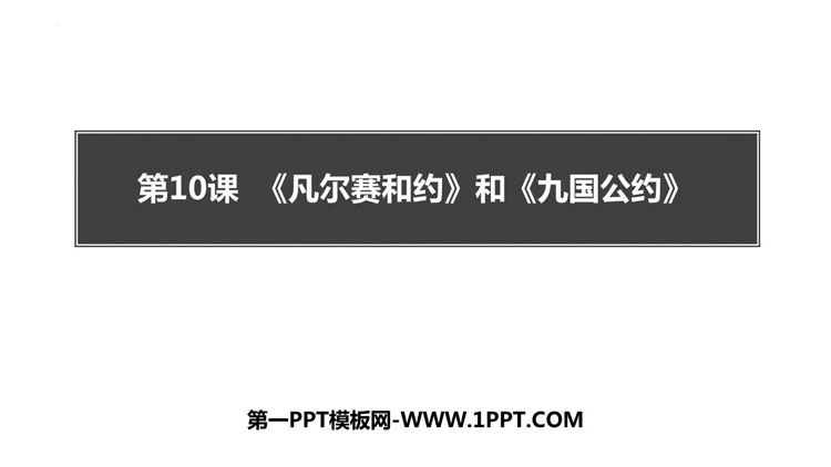 《凡尔赛条约》和《九国公约》PPT免费课件