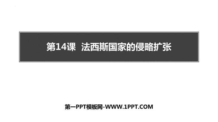 《法西斯国家的侵略扩张》PPT教学课件