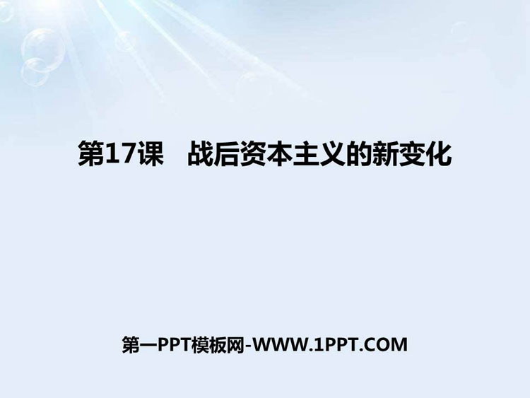 《战后资本主义的新变化》PPT教学课件