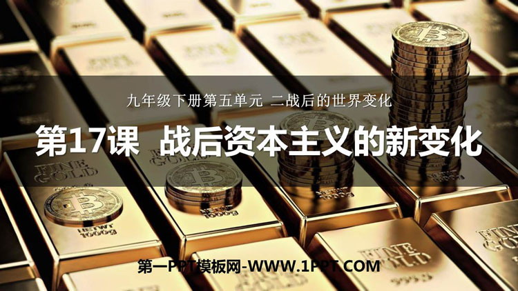 《战后资本主义的新变化》PPT免费课件