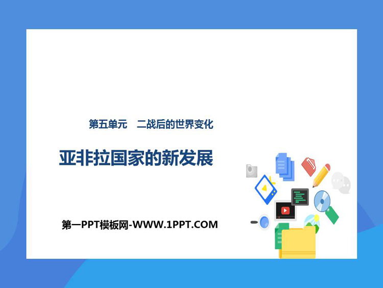 《亚非拉国家的新发展》PPT免费课件