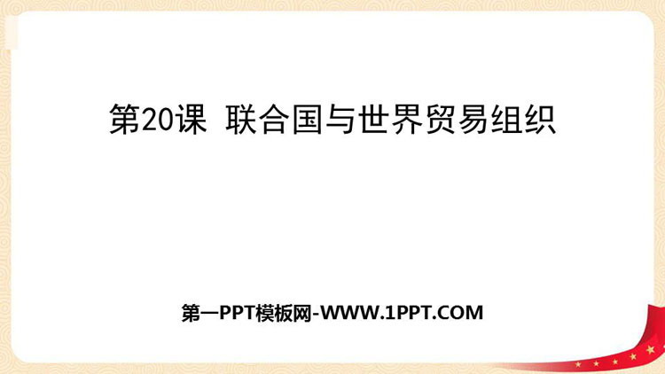 《联合国与世界贸易组织》PPT免费课件