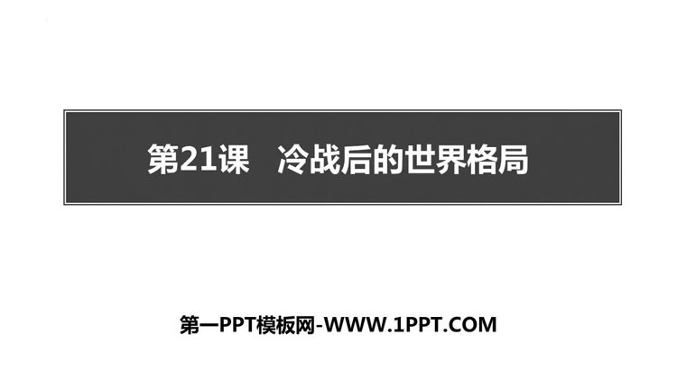 《冷战后的世界格局》PPT课件下载